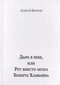 Дыра в небе, или Рот вместо мозга Боберта Хамвайна