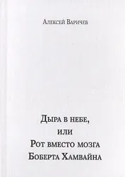 Дыра в небе, или Рот вместо мозга Боберта Хамвайна