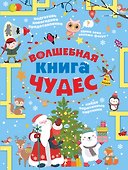 Волшебная книга чудес - 0