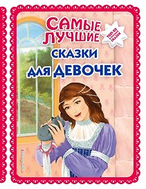Самые лучшие сказки для девочек (с крупными буквами, ил. Ек. и Ел. Здорновых)