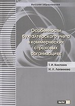 Особенности бухгалтерского учета в коммерческих страховых организациях