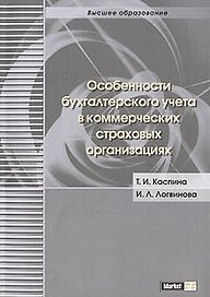 Особенности бухгалтерского учета в коммерческих страховых организациях