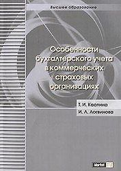 Особенности бухгалтерского учета в коммерческих страховых организациях