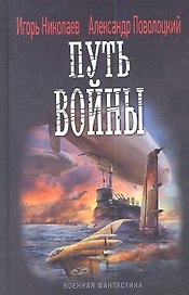 Путь войны