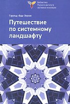 Путешествие по системному ландшафту