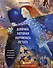 Девочка, которая научилась летать. Душевные сказки для внутреннего ребенка - 0