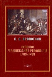 Великая Французская революция 1789–1793