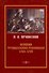 Великая Французская революция 1789–1793 - 0
