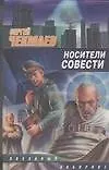 Носители Совести