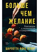 Больше чем желание: Разговоры с психологом о сокровенном - 0