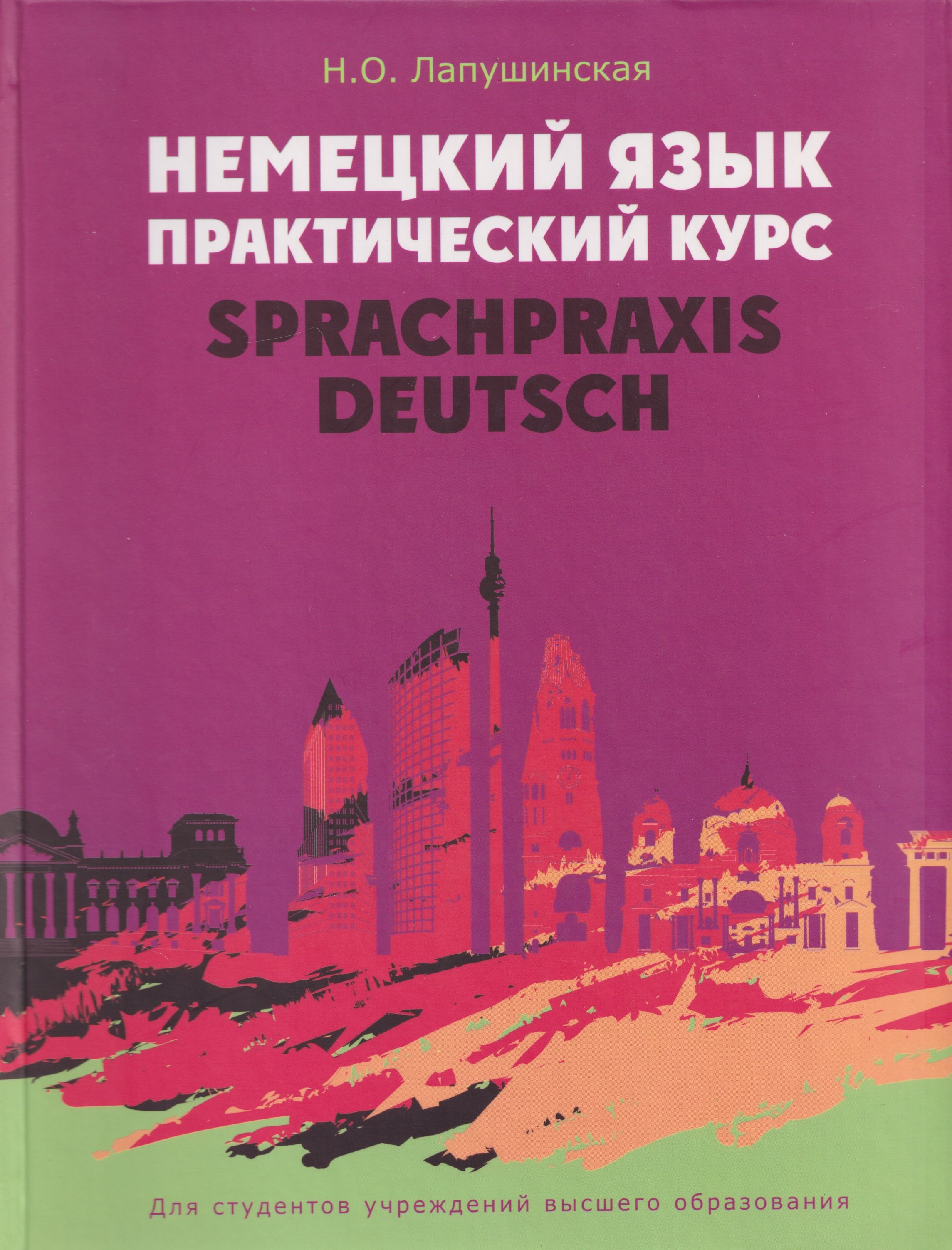 

Немецкий язык. Практический курс = Sprachpraxis Deutsch: учебное пособие
