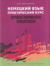 Немецкий язык. Практический курс = Sprachpraxis Deutsch: учебное пособие