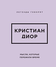 Кристиан Диор. Мысли, которые пережили время