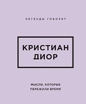 Кристиан Диор. Мысли, которые пережили время