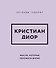 Кристиан Диор. Мысли, которые пережили время - 0