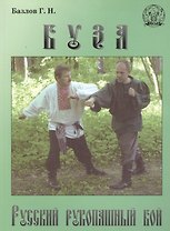 Буза. Русский рукопашный бой