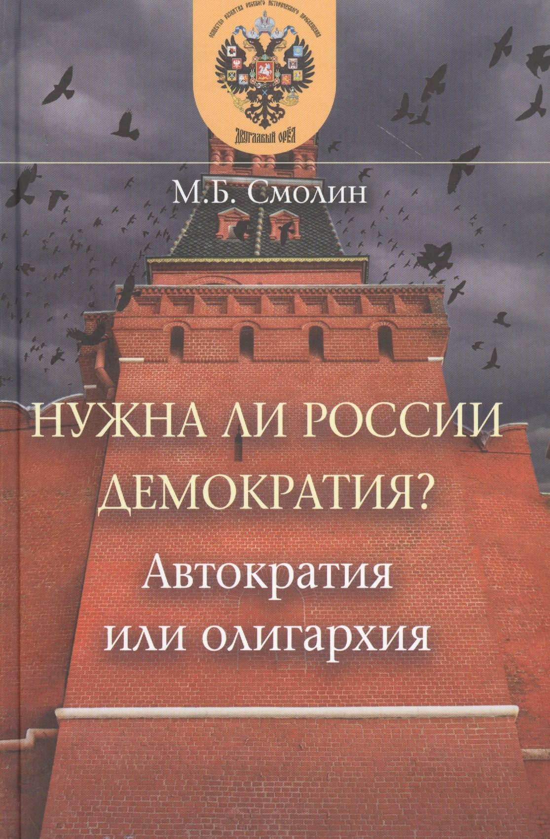 

Нужна ли России демократия Автократия или олигархия