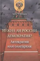 Нужна ли России демократия? Автократия или олигархия