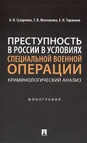 Преступность в России в условиях специальной военной операции: криминологический анализ. Монография
