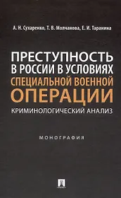 Преступность в России в условиях специальной военной операции: криминологический анализ. Монография