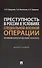 Преступность в России в условиях специальной военной операции: криминологический анализ. Монография - 0