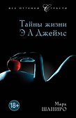 Тайны жизни Э Л Джеймс - 0