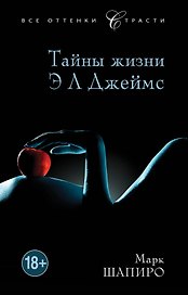 Тайны жизни Э Л Джеймс