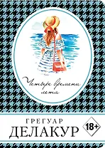 Четыре времени лета