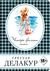 Четыре времени лета