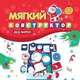 Мягкий-конструктор. Дед Мороз
