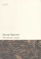Частные лица. Биографии поэтов, рассказанные ими самими