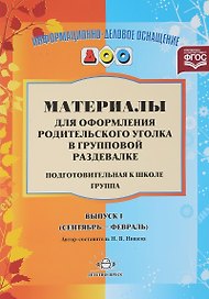 Материалы для оформления родительского уголка в груп. раздевалке Подг. гр. Вып.1 (сент.-февр.) (мИнф