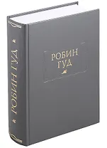 Робин Гуд (ЛП) Горбунов (ПИ)