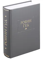 Робин Гуд (ЛП) Горбунов (ПИ)