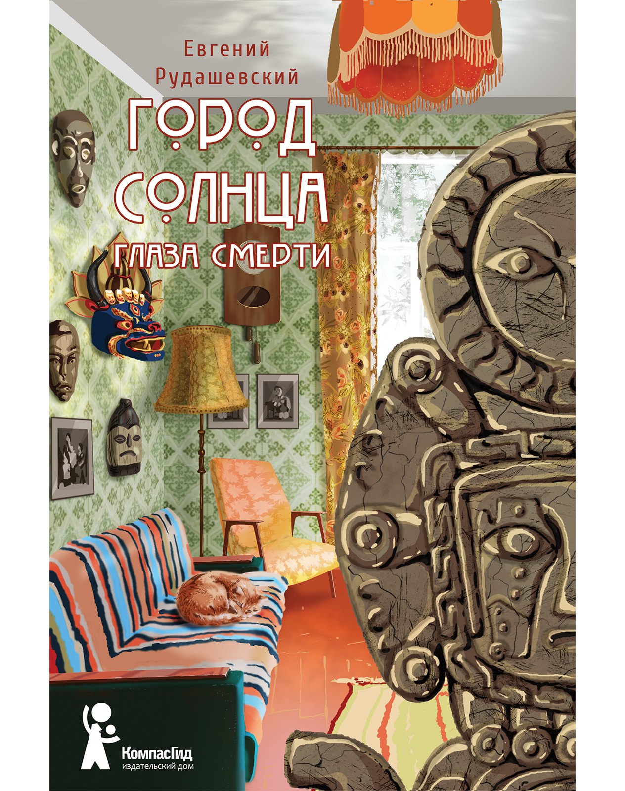 

Город Солнца. Книга 1. Глаза смерти
