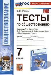 Тесты по обществознанию. 7 класс. К учебнику Л.Н. Боголюбова, А.Ю. Лазебниковой, А.В. Половниковой и др. "Обществознание. 7 класс"
