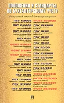 Положения и стандарты по бухгалтерскому учету