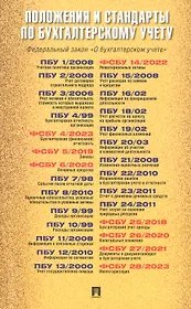 Положения и стандарты по бухгалтерскому учету