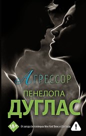 Агрессор