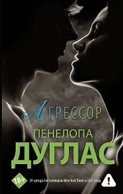 Агрессор