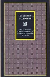 Три разговора о войне, прогрессе и конце всемирной истории. Великий спор и христианская политика