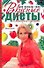Для пользы тела. Вкусные диеты от Екатерины Одинцовой - 0