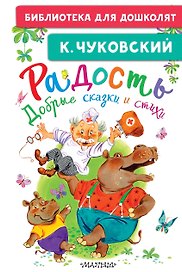 Радость. Добрые сказки и стихи