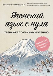 Японский язык с нуля. Тренажер по письму и чтению
