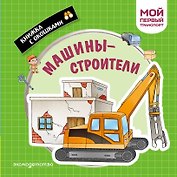 Машины-строители. Мой первый транспорт