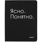 Дневник школьный GoodMark, "Ясно. Понятно."