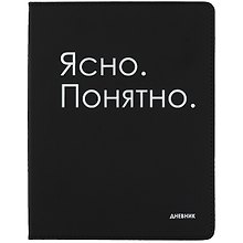 Дневник школьный GoodMark, "Ясно. Понятно."