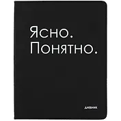 Дневник школьный GoodMark, "Ясно. Понятно."
