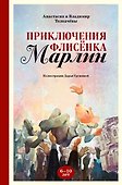 Приключения флисёнка Марлин - 0