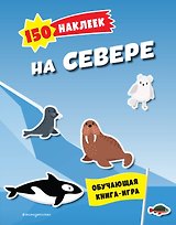 150 наклеек. На севере
